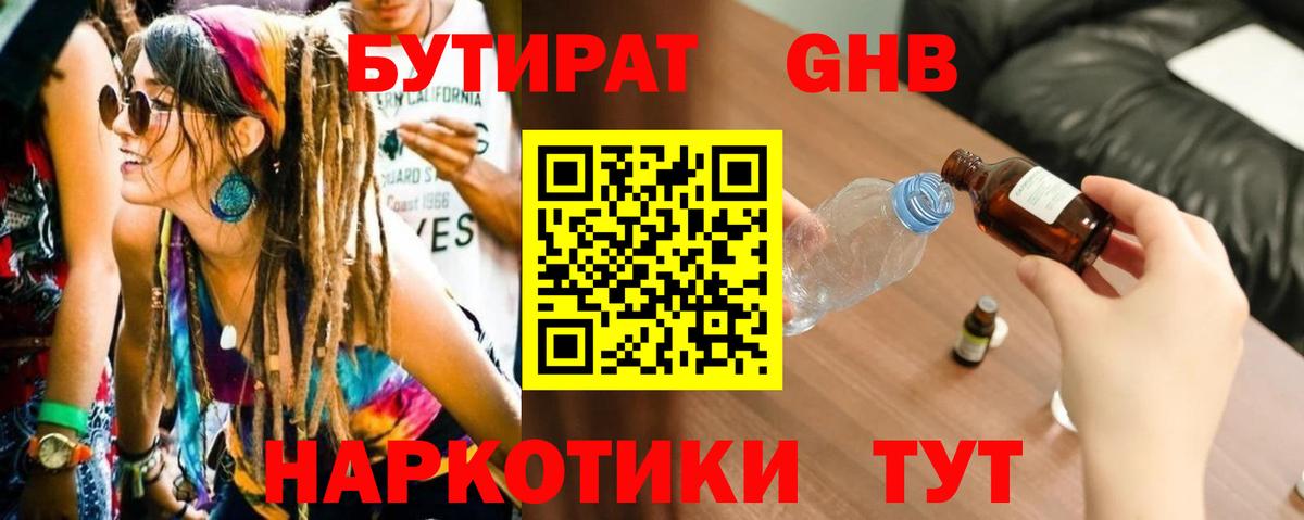 БУТИРАТ жидкий экстази Радужный